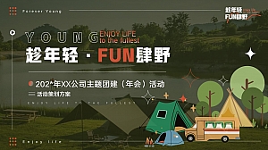 公司主题团建(年会)活动