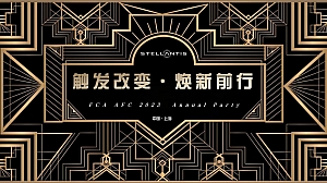 FCA汽车金融年会策划方案