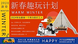 企业新春游园会(龙年大吉·新春趣玩计划主题)活动策划方案
