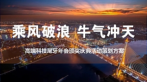 企业公司高端科技年会及颁奖庆典活动策划方案-41P