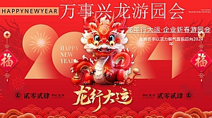 龙年公司企业年终尾牙年会游园会活动策划方案