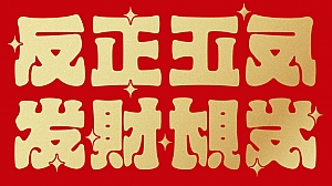 房地产1月月度暖场主题活动策划方案