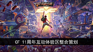 电竞游戏周年庆线下互动体验活动策划方案