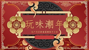 地产项目新春国潮集市玩味潮年主题活动策划方案