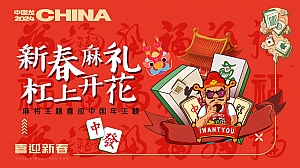 地产项目麻将主题喜迎中国年主题方案