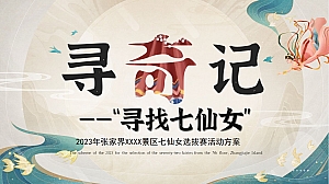 2023年张家界XXXX景区七仙女选拔赛活动方案