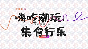 12月暖场营销中心“嗨吃潮玩,集食行乐”主题活动策划方案