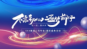 《不忘初心·逐梦前行》XX公司科技年会盛典颁奖活动方案
