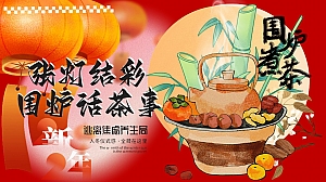 张灯结彩围炉话茶事2024龙年版围炉煮茶