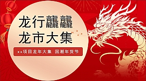 商场地产元旦春节龙年国潮年货节(龙行龘龘 龙市大集主题)活动策划案