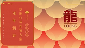 龙行大运龙年新春布置方案