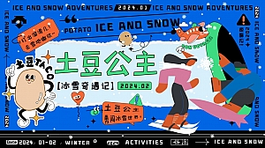 土豆公主冰雪奇遇记——2024龙年冰雪打卡、逛早市、露营
