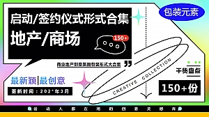 商业地产发布会活动赛事启动仪式签约仪式创意形式合集