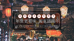 商城政府文旅幸福年货节春日行大运活动策划案