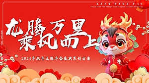 2024龙年新春年终盛典XX企业年会活动策划方案
