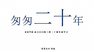 【同学聚会】二十周年同学会、惊喜环节、服装等定制