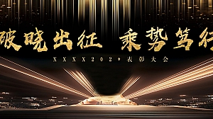 【光主题】年终总结表彰颁奖大会暨企业年会