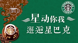 《星动你我·邂逅星巴克》地产商场202X年冬季暖场活动方案
