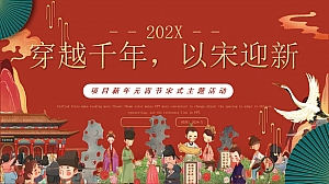 新年元宵节宋式主题活动