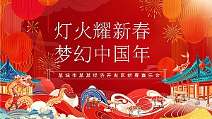 经济开发区新春喜乐会