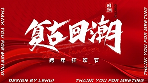 地产跨年国潮活力夜主题活动方案