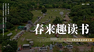世界读书日户外读书节书香节阅读书籍音乐会-活动策划方案