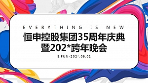 恒申控股集团35周年庆暨跨年晚会