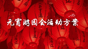 地产项目中式元宵游园会活动方案