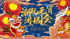 地产项目元宵节系列潮玩元宵游园会主题活动策划方案