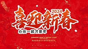 《喜迎新春·万事兴龙》2024龙年新年春节系列暖场活动方案