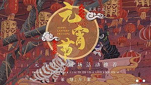 元宵佳节暖场活动方案