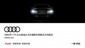 一汽大众奥迪公关传播整体策略及方向规划方案