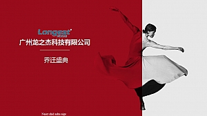 企业乔迁盛典(龙腾虎跃祥吉而动主题)活动策划方案