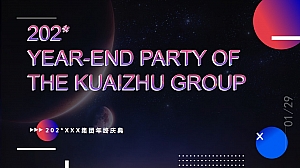 国潮年终庆典年会活动方案