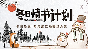 冬日治愈1月月度活动暖场方案