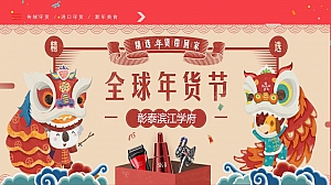 地产项目全球年货严选节活动策划方案