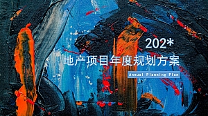 地产项目年度规划营销暖场方案