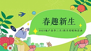 地产春季三月四月度暖场活动