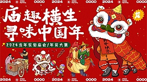 庙趣横生——2024龙年民俗游园、年货大吉、新春庙会