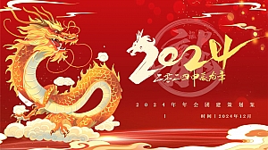 龙年主题年会团建策划案