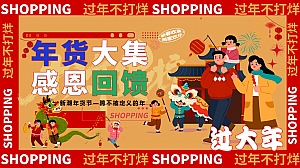 龙年新春年货节年货市集