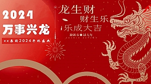 龙年年会活动方案