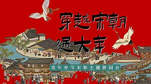 龙年春节宋朝主题游园会