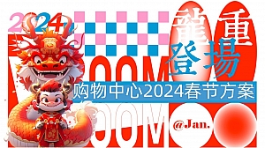 购物中心龙年春节、情人节方案