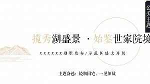 中国风别墅示范区营销中心开放活动策划方案