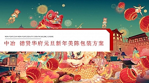 新年元旦包装商业地产美陈活动策划方案