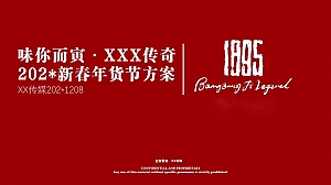 某餐饮品牌国潮年货节策划&执行方案