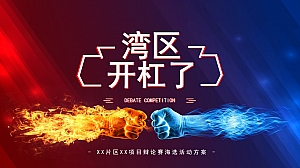 地产·湾区开辩论赛海选活动方案