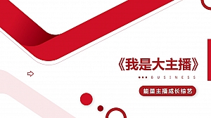 “我是大主播”抖音能量主播成长综艺