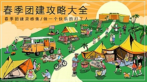 商业服务春季团建攻略